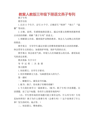 教案人教版三年级下册语文燕子专列 