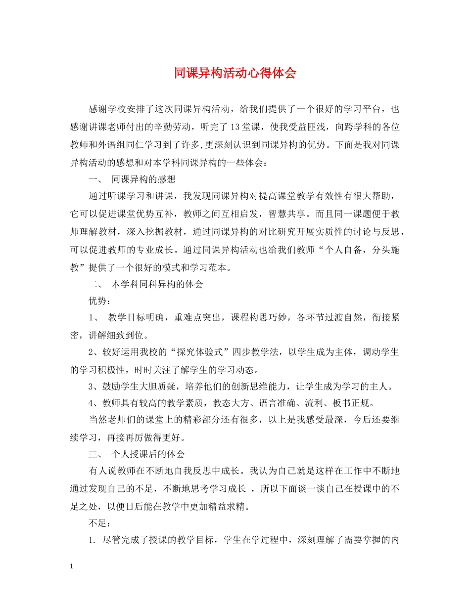 同课异构活动心得体会 _第1页