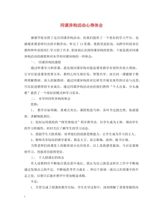 同课异构活动心得体会 
