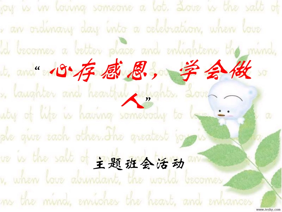 小学生感恩节主题班会_第1页