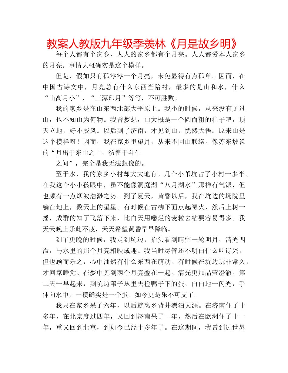 教案人教版九年级季羡林《月是故乡明》 _第1页