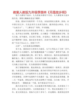 教案人教版九年级季羡林《月是故乡明》 