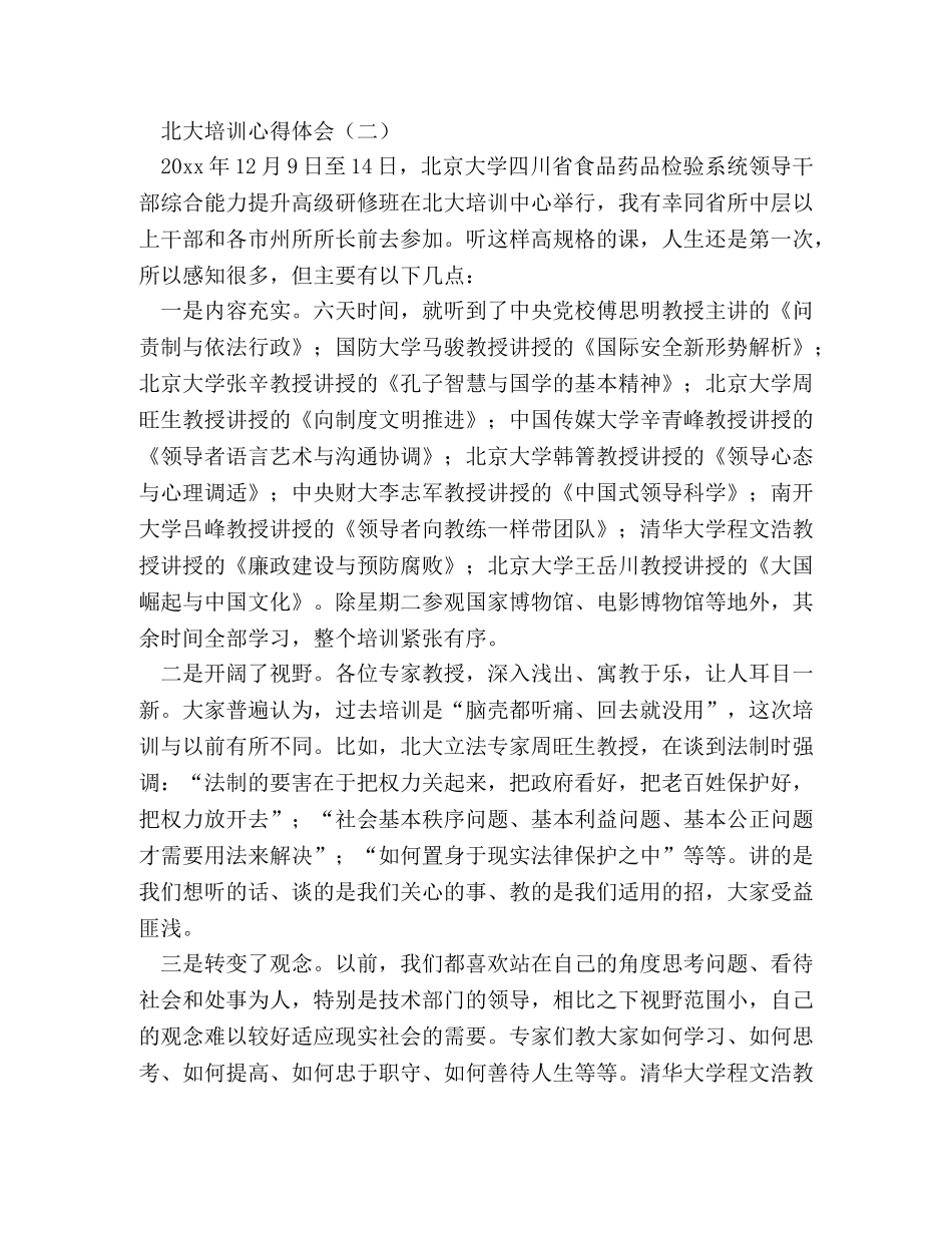 北大培训心得体会 _第3页