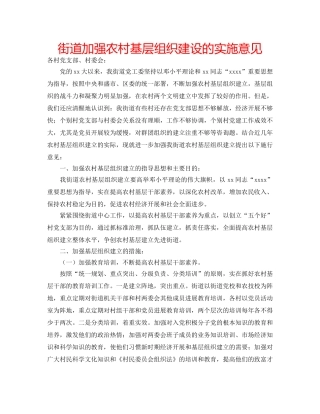 街道加强农村基层组织建设的实施意见 