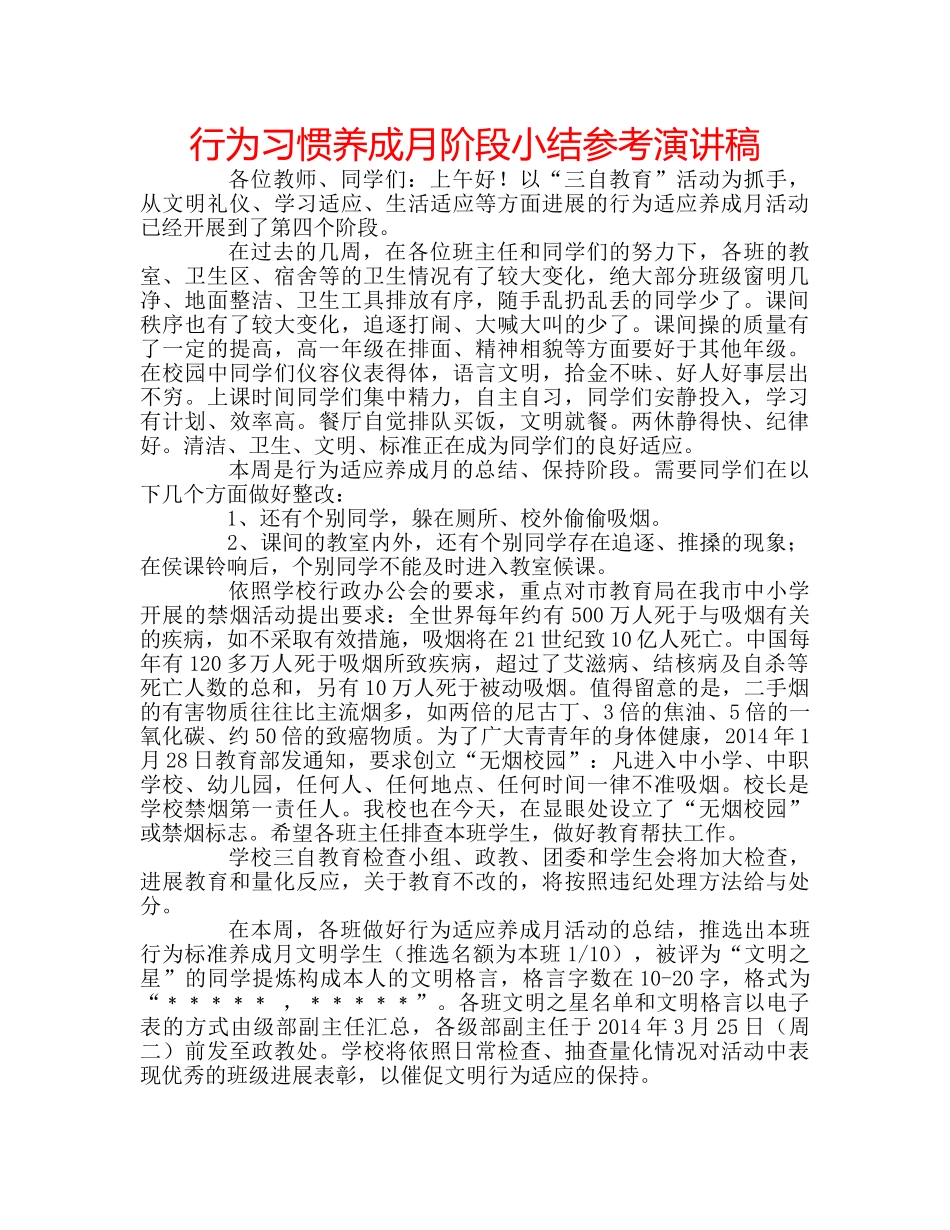 行为习惯养成月阶段小结参考演讲稿 _第1页