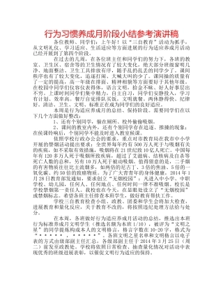 行为习惯养成月阶段小结参考演讲稿 