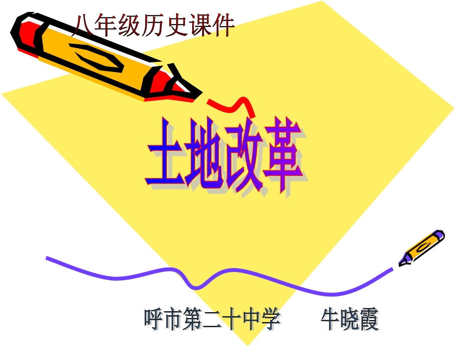 牛晓霞－土地改革_第1页