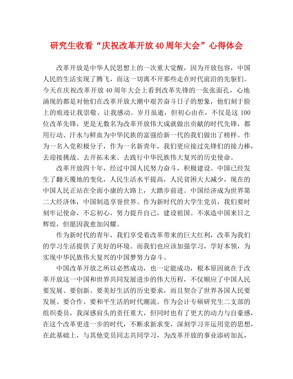 研究生收看“庆祝改革开放40周年大会”心得体会 _第1页