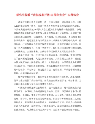 研究生收看“庆祝改革开放40周年大会”心得体会 