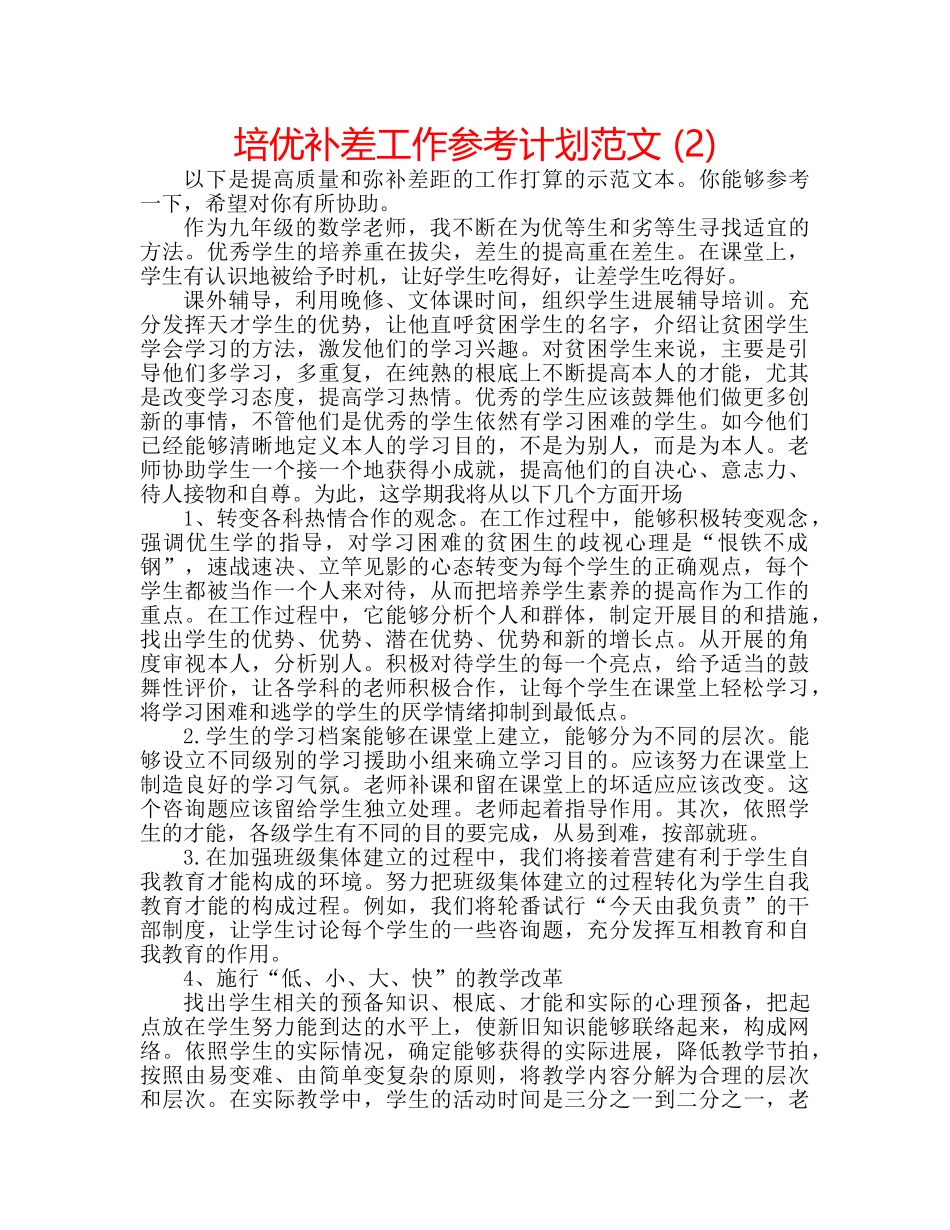 培优补差工作参考计划范文 (2) _第1页