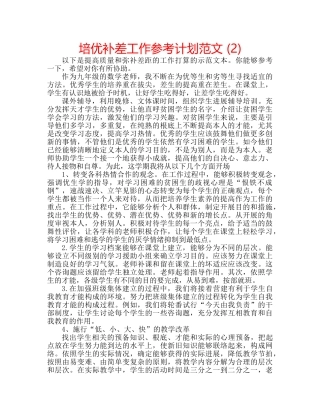 培优补差工作参考计划范文 (2) 