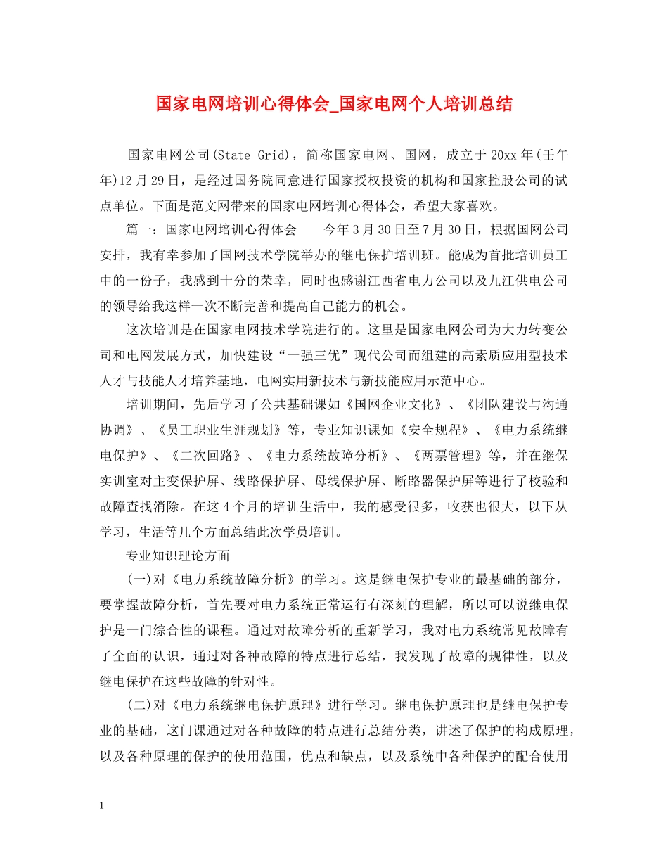 国家电网培训心得体会_国家电网个人培训总结 _第1页