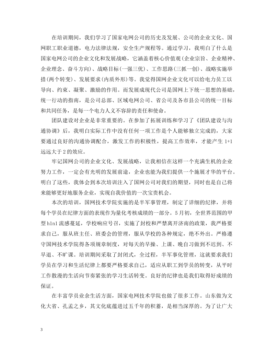 国家电网培训心得体会_国家电网个人培训总结 _第3页