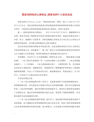 国家电网培训心得体会_国家电网个人培训总结 
