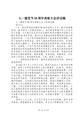 七一建党节98周年表彰大会讲话发言稿