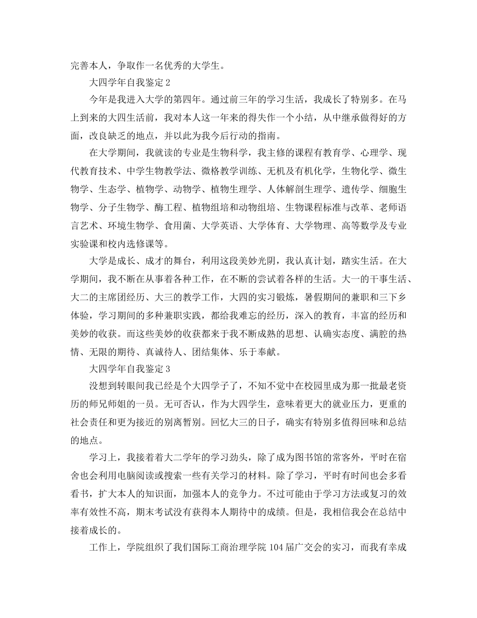 五篇本科大四学年自我鉴定参考范文模板 _第2页