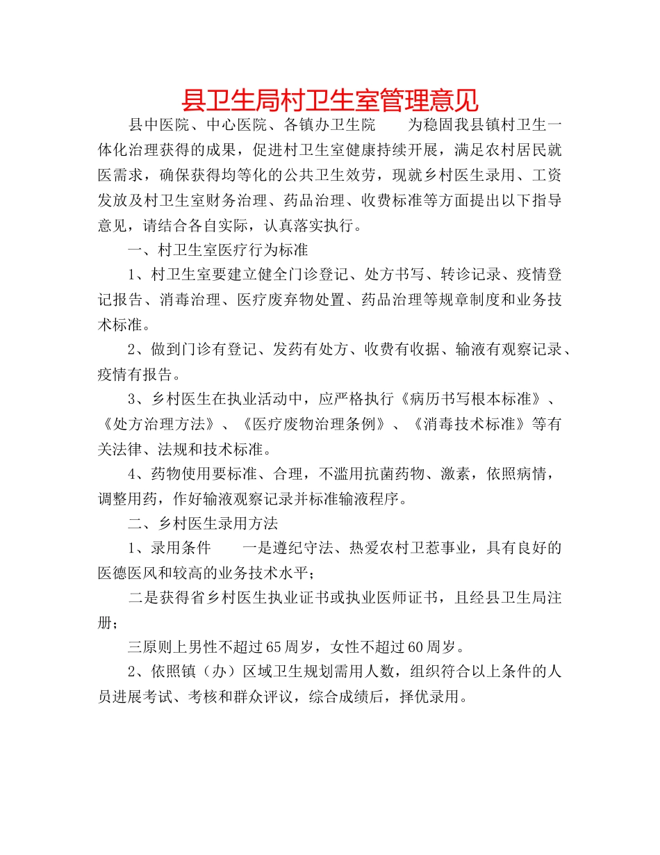 县卫生局村卫生室管理意见 _第1页