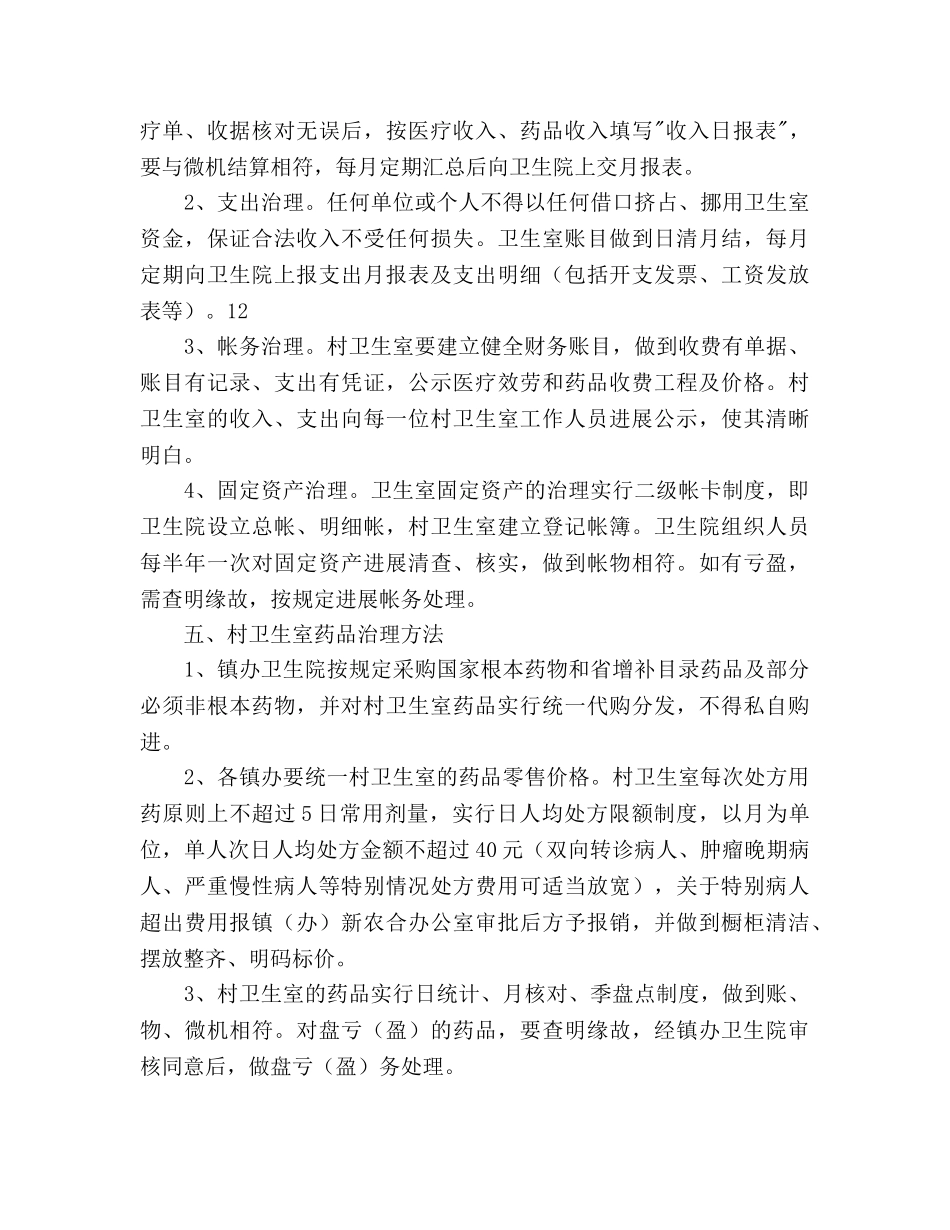 县卫生局村卫生室管理意见 _第3页