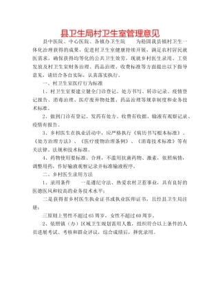 县卫生局村卫生室管理意见 