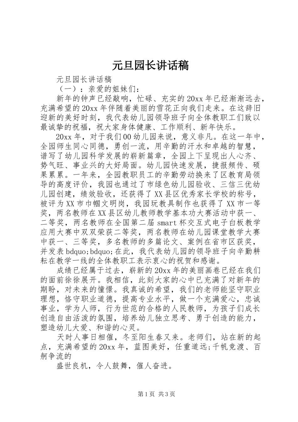 元旦园长的讲话发言稿_第1页