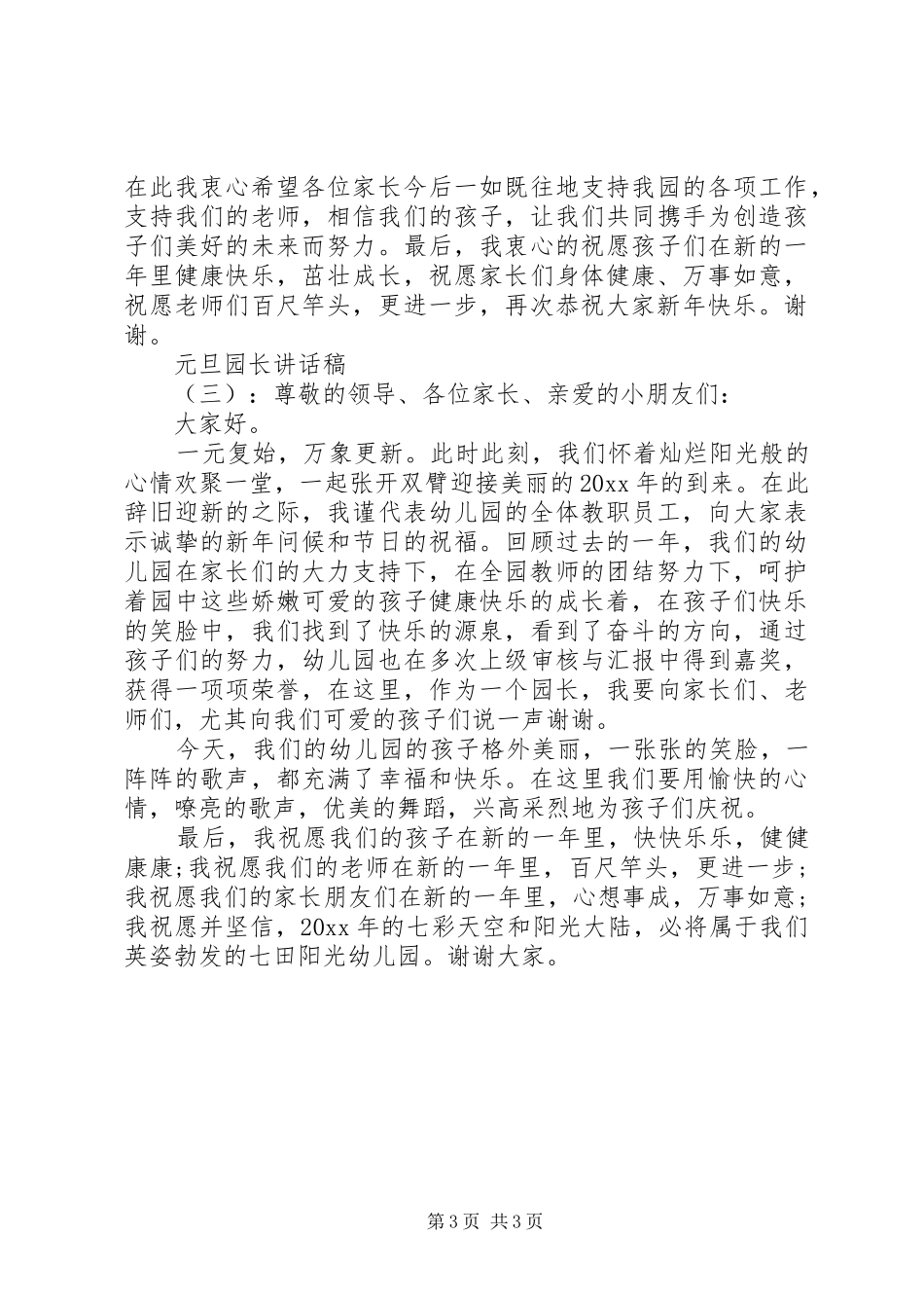 元旦园长的讲话发言稿_第3页