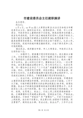 市建设委员会主任就职演讲稿