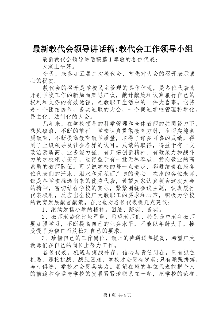 最新教代会领导讲话发言稿-教代会工作领导小组_第1页