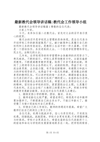 最新教代会领导讲话发言稿-教代会工作领导小组