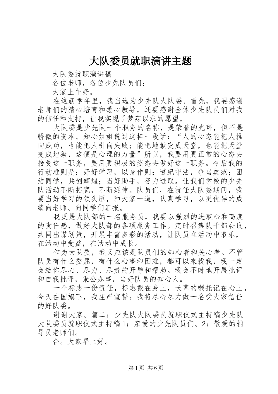 大队委员就职演讲稿主题_第1页