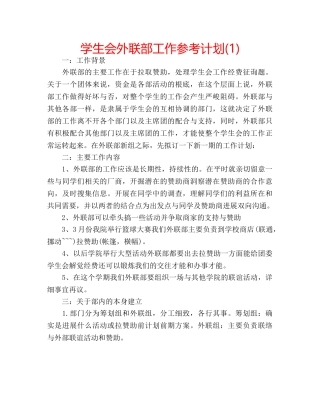 学生会外联部工作参考计划(1) 