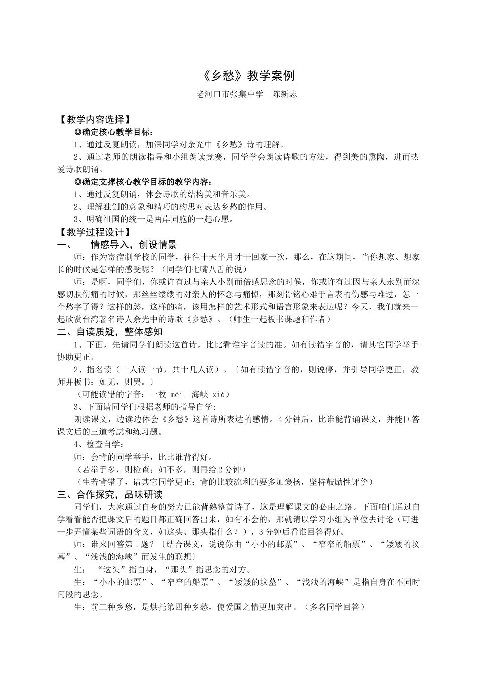 《乡愁》教学案例（陈新志）_第1页