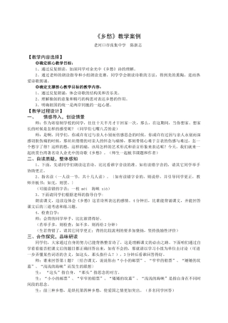《乡愁》教学案例（陈新志）
