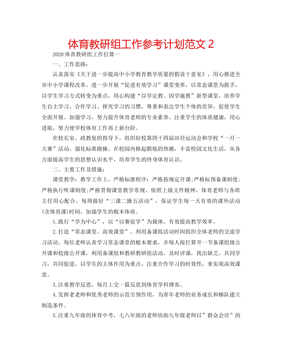体育教研组工作参考计划范文2 _第1页