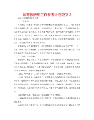 体育教研组工作参考计划范文2 