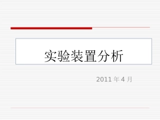 初三化学实验装置分析课件