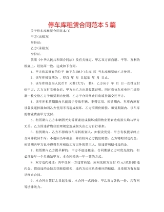 停车库租赁合同范本5篇 