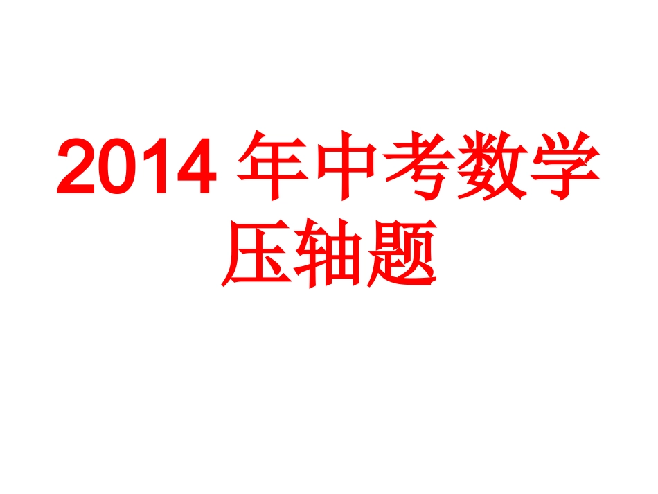 2014中考数学压轴题_第1页