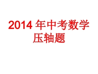 2014中考数学压轴题
