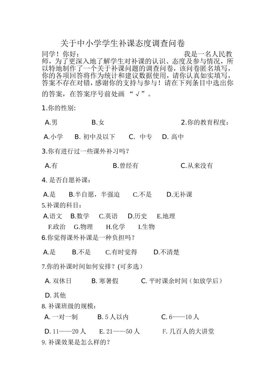 关于学生补课状况调查问卷_第1页