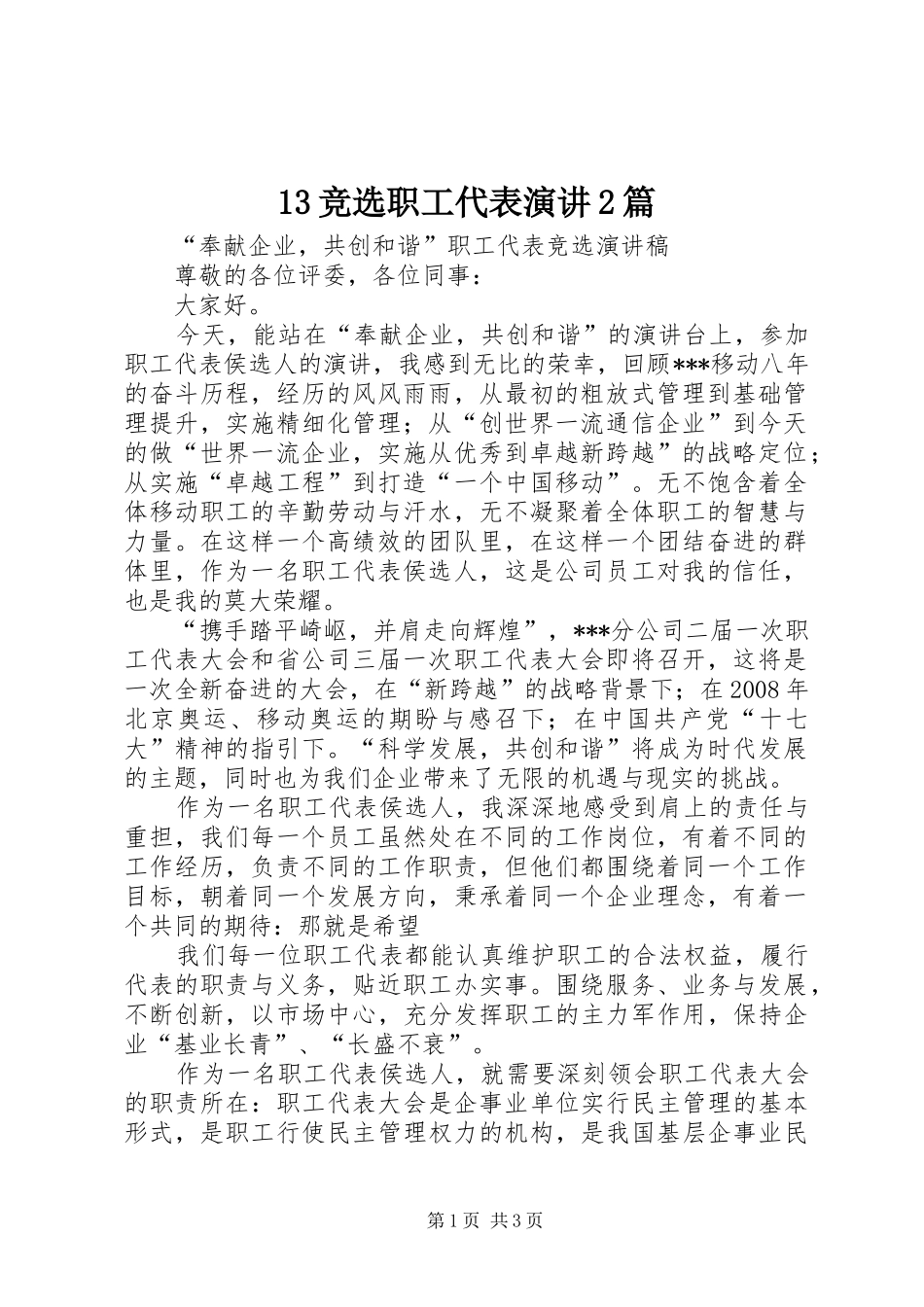 13竞选职工代表演讲稿2篇(5)_第1页