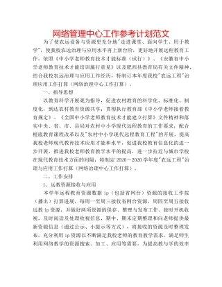 网络管理中心工作参考计划范文 