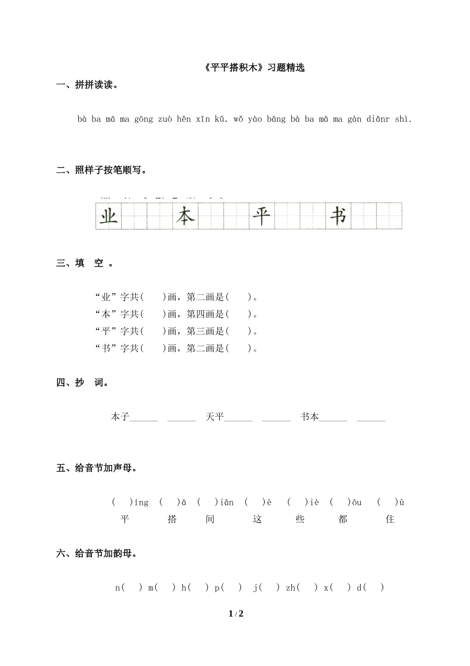 《平平搭积木》习题精选_第1页