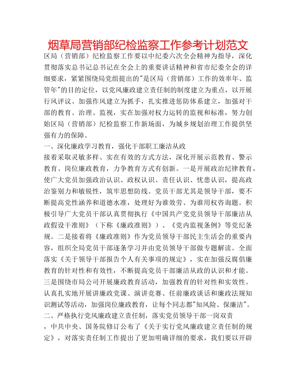 烟草局营销部纪检监察工作参考计划范文 _第1页