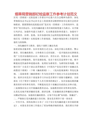 烟草局营销部纪检监察工作参考计划范文 