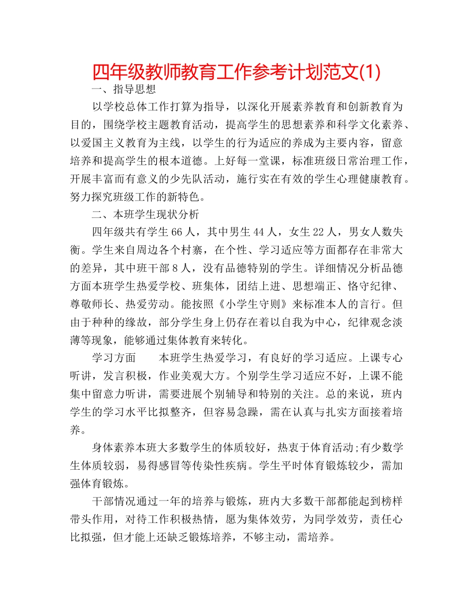 四年级教师教育工作参考计划范文(1) _第1页