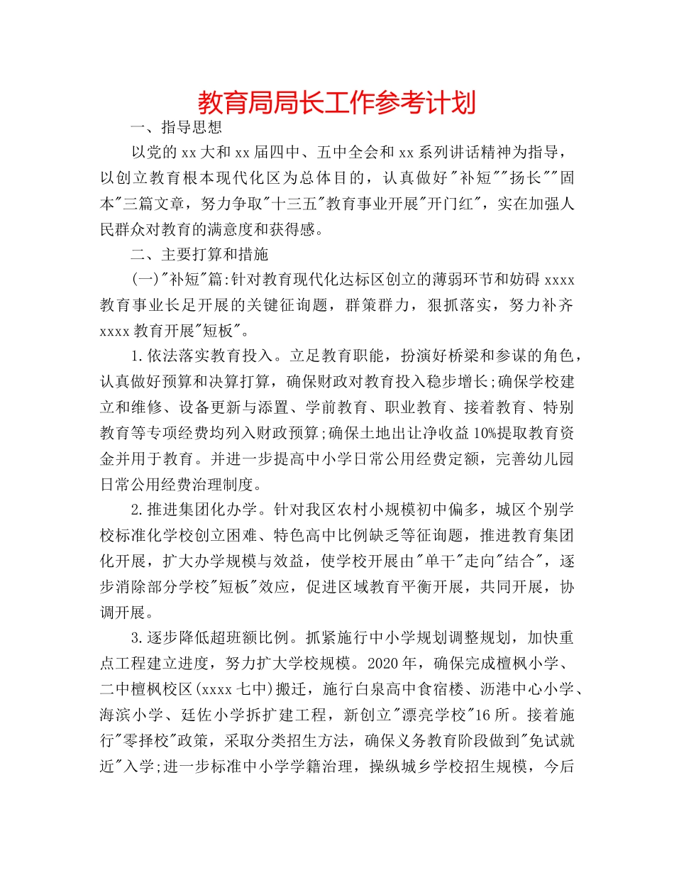 局长工作参考计划 _第1页
