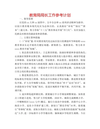 局长工作参考计划 