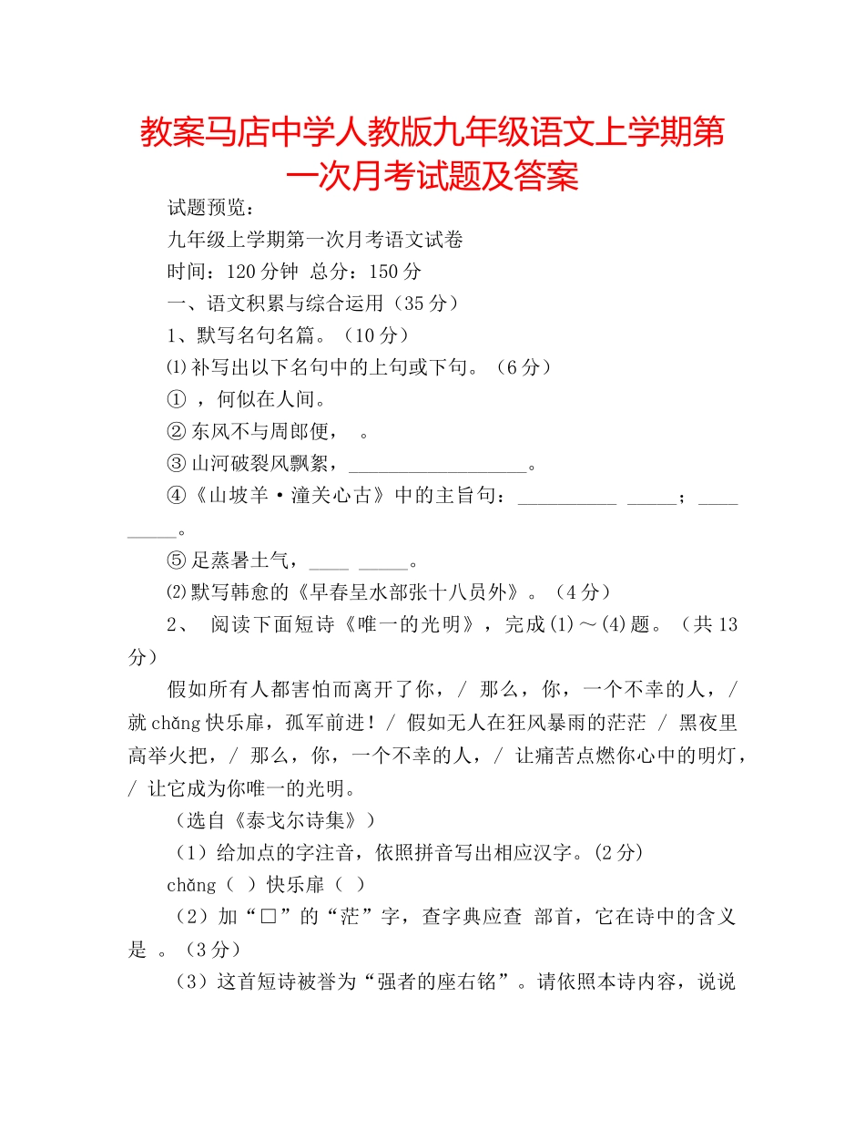 教案马店人教版九年级语文上学期第一次月考试题及答案 _第1页