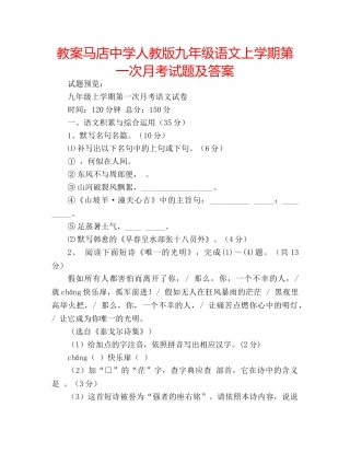 教案马店人教版九年级语文上学期第一次月考试题及答案 