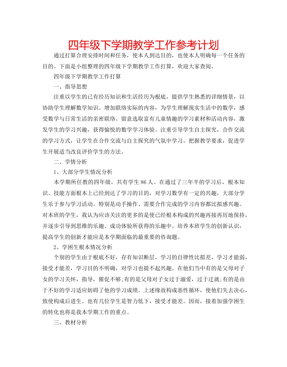 四年级下学期教学工作参考计划 _第1页